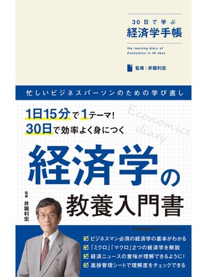 cover image of 30日で学ぶ経済学手帳